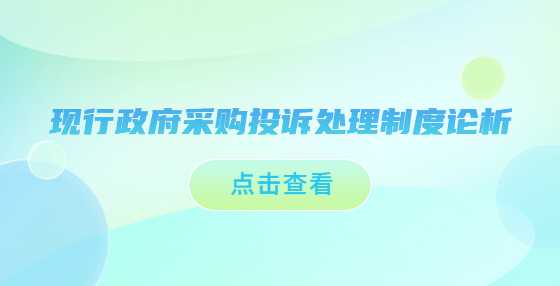 现行政府采购投诉处理制度论析