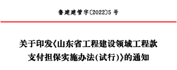 山东住建厅印发《工程建设领域工程款支付担保实施办法（试行）》，2023年1月1日起实施！