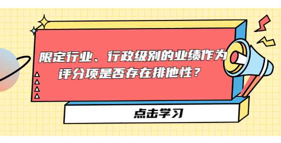 限定行业、行政级别的业绩作为评分项是否存在排他性？