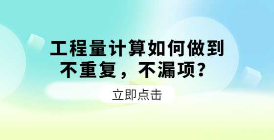 工程量计算如何做到不重复，不漏项？