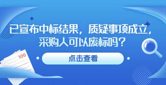 已宣布中标结果，质疑事项成立，采购人可以废标吗？