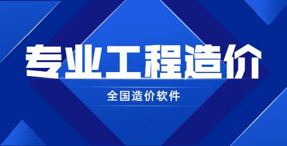 专业标书制作公司告诉你：做工程造价必需要理解的53大类概念