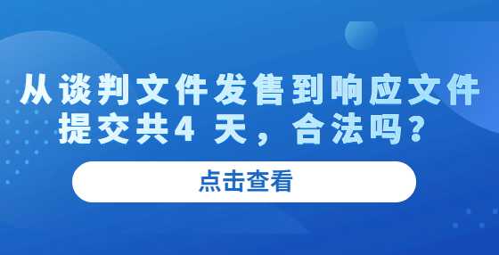 从谈判文件发售到响应文件提交共4 天，合法吗？