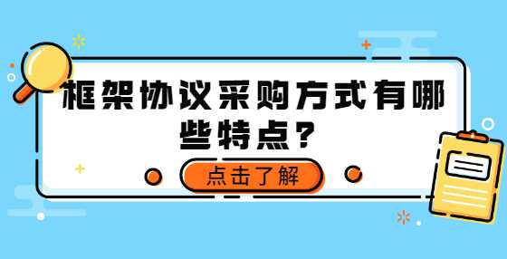 框架协议采购方式有哪些特点？