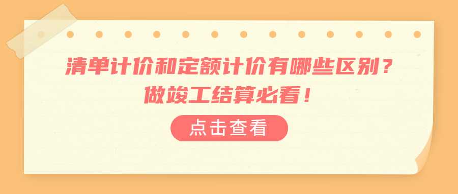 清单计价和定额计价有哪些区别？做竣工结算必看！