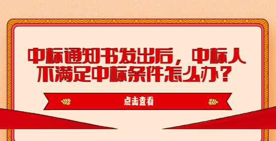 中标通知书发出后，中标人不满足中标条件怎么办？