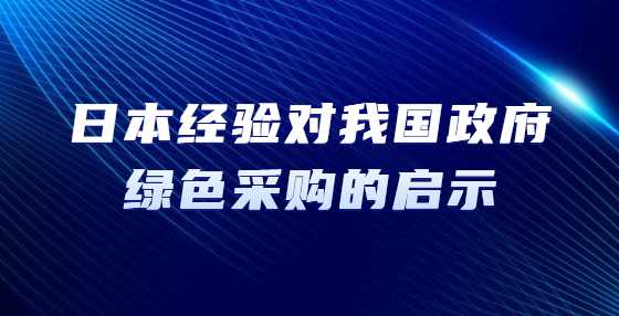 日本经验对我国政府绿色采购的启示