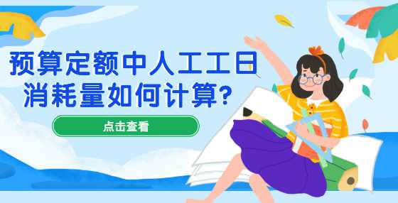 预算定额中人工工日消耗量如何计算？