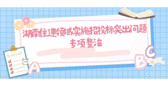 湖南住建领域实施招