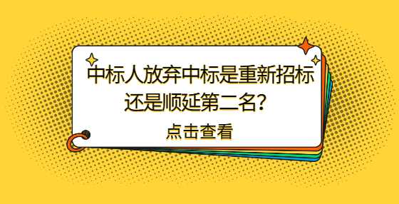 中标人放弃中标是重新