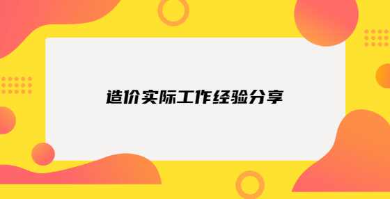 造价实际工作经验分享