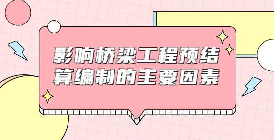 影响桥梁工程预结算编制的主要因素