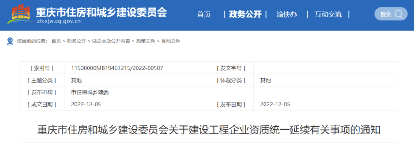 重庆住建委：2023年1月1日起，受理企业施工总承包、专业承包二级资质申请