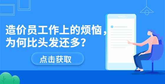 造价员工作上的烦恼，为何比头发还多？