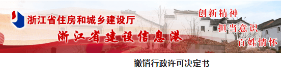 浙江：一企业因提供资质跨省分立虚假函，一级资质被撤销，3年内不得再次申请！