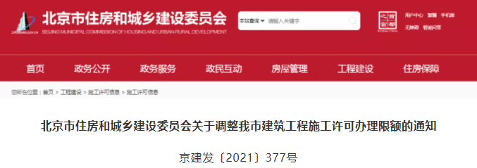 北京：12月1日起，上调办理施工许可的“工程限额”！