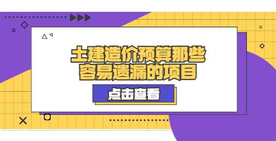 土建造价预算那些容易遗漏的项目