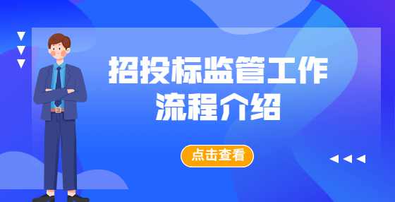 竞争性谈判怎么控标？实用控标方法分享