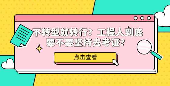 不转型就转行？工程人到底要不要坚持去考证？