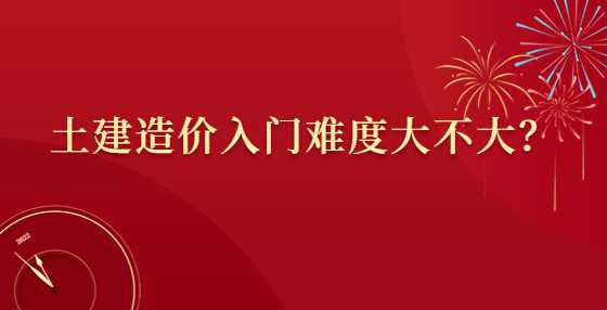 土建造价入门难度大不大？