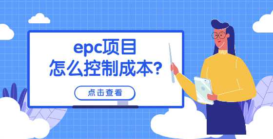 epc项目怎么控制成本?