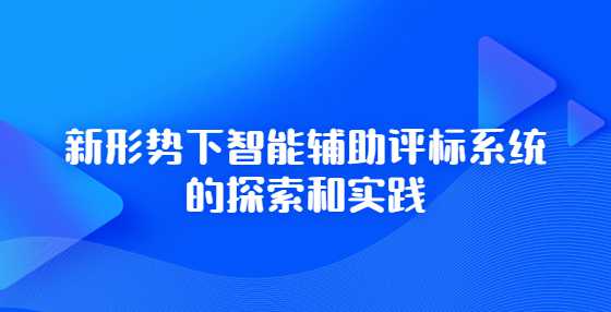  新形势下智能辅助评标系统的探索和实践