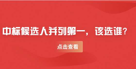 中标候选人并列第一，该选谁？