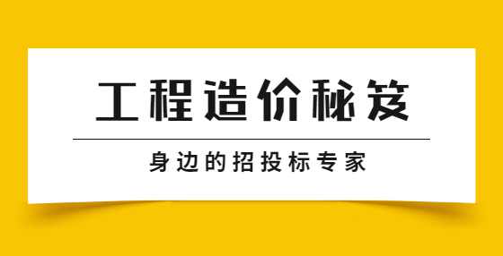 八年工程造价从业者18条宝贵经验，新人必看！