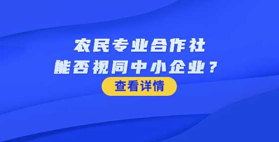 农民专业合作社能否视同中小企业？