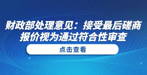 财政部处理意见：接受最后磋商报价视为通过符合性审查