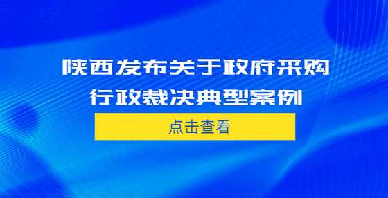 陕西发布关于政府采购行政裁决典型案例