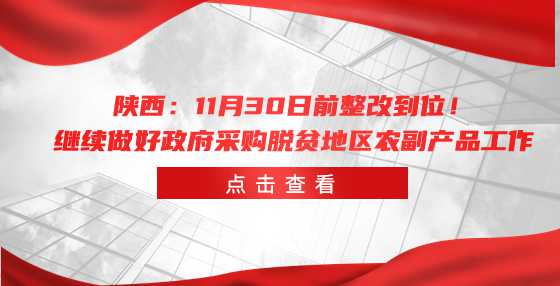 陕西：11月30日前整改到位！继续做好政府采购脱贫地区农副产品工作