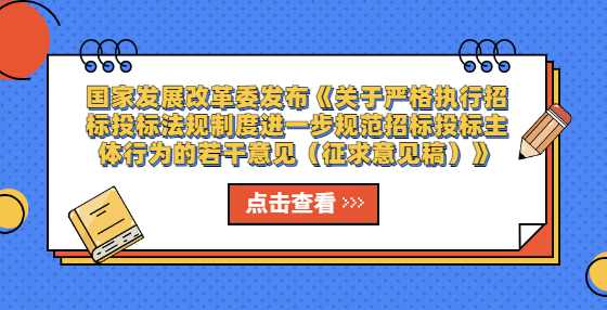 国家发展改革委发布《关于严格执行