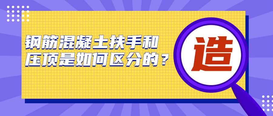 钢筋混凝土扶手和压顶是如何区分的？