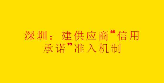 深圳：建供应商“信用承诺”准入机制