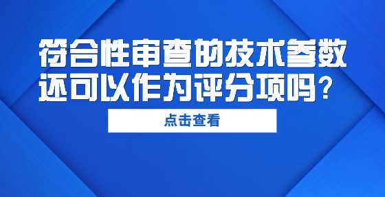 符合性审查的技术参数还可以作为评分项吗？