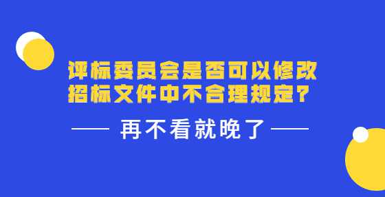 评标委员会是否可以修改