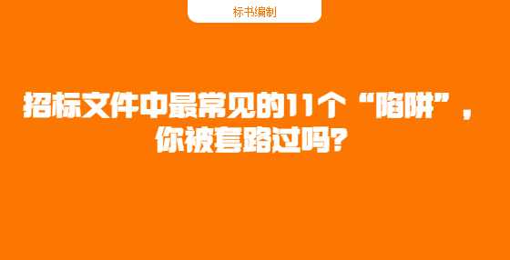 招标文件中最常见的11个“陷阱”，你被套路过吗？