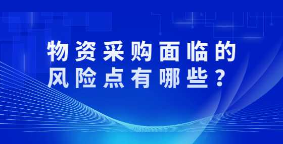 物资采购面临的风险点有哪些？