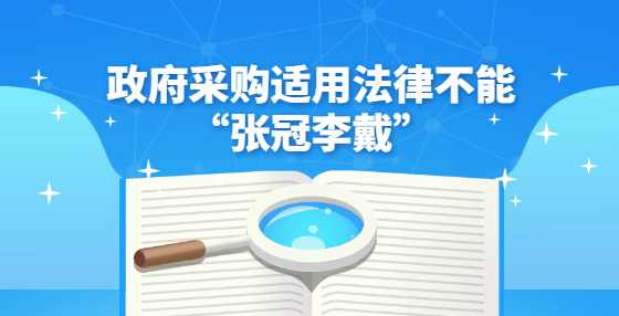 政府采购适用法律不能“张冠李戴”