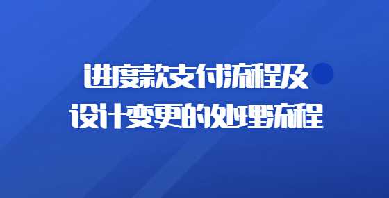 进度款支付流程及设计变更的处理流程