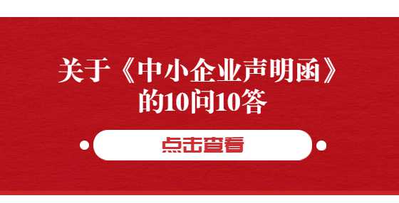 关于《中小企业声明函》的10问10答