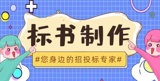 工程投标企业有关资质、社会信誉及其它注意事项