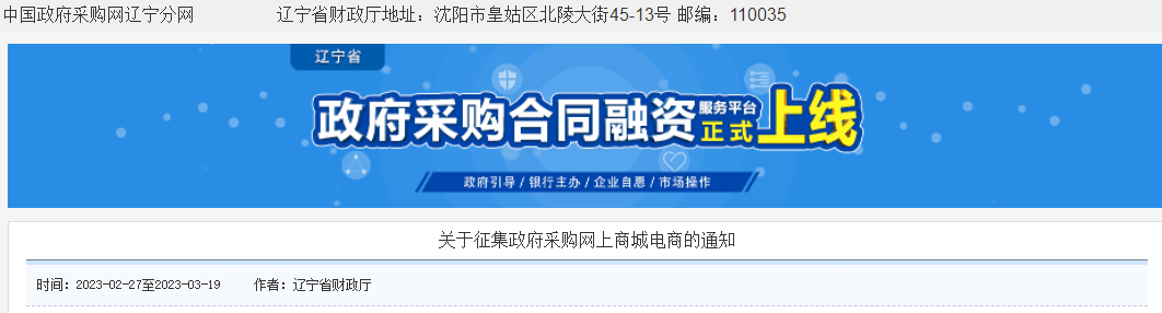 辽宁向社会公开征集辽宁省政府采购网上商城电商！