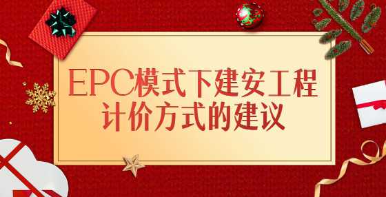 EPC模式下建安工程计价方式的建议