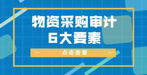 物资采购审计6大要素