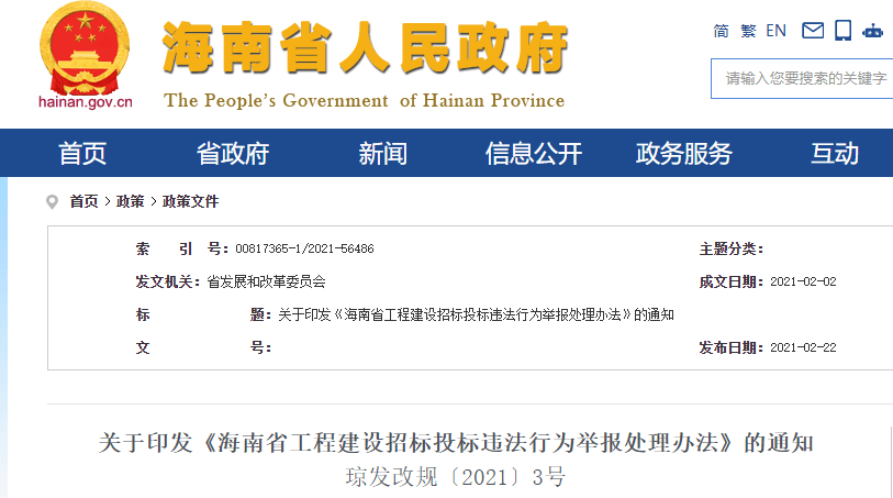 海南：出台工程建设招投标违法处理新规，同一举报事项已受理，无新线索再次举报后不予受理