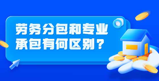 劳务分包和专业承包有何区别?