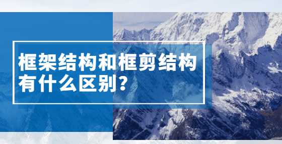 框架结构和框剪结构有什么区别？