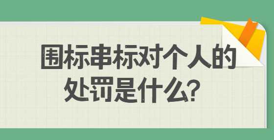 围标串标对个人的处罚是什么？